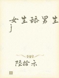 女生舔男生的jj