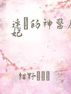 连玦的神医废材妃