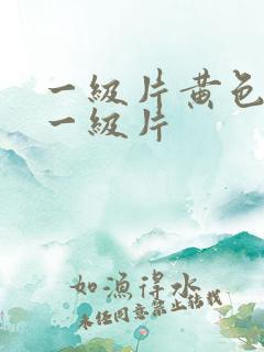 一级片黄色录像一级片