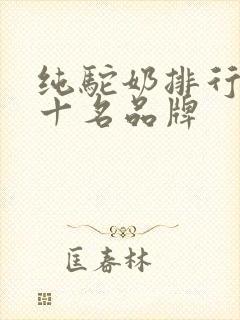 纯驼奶排行榜前十名品牌