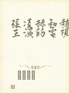 张凌赫和赵今麦主演的电视剧叫什么