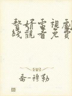 赘婿电视剧2在线观看免费完整版