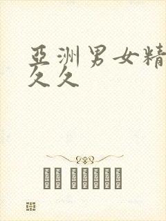 亚洲男女精品久久久