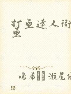 打鱼达人街机捕鱼