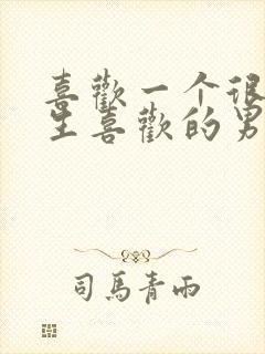 喜欢一个很受女生喜欢的男生