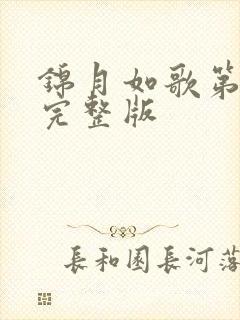 锦月如歌第4集完整版