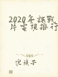 2020年谍战片电视排行榜前十名