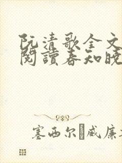 阮清歌全文免费阅读春知晓梦不觉