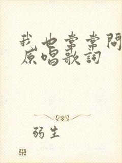 我也常常问自己原唱歌词