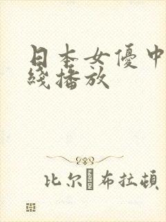 日本女优中出在线播放