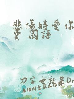 悲伤时爱你 免费 国语