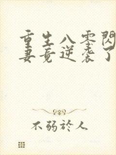 重生八零闪婚肥妻竟逆袭了短剧免费观看