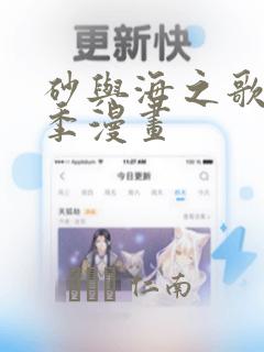 砂与海之歌第2季漫画：结局+番外