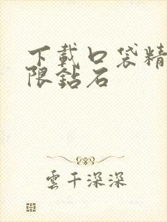 下载口袋精灵无限钻石