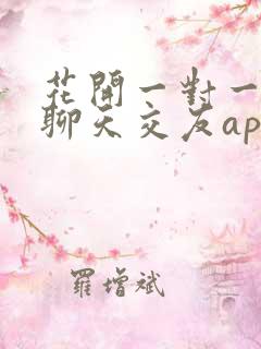 花开一对一视频聊天交友app