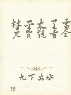 林子大了电视剧免费观看全集