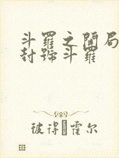 斗罗之开局直接封号斗罗