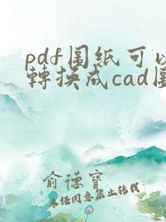 pdf图纸可以转换成cad图纸吗