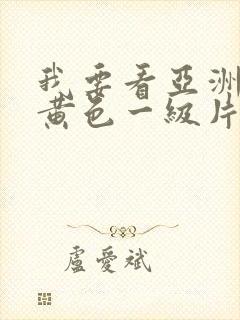 我要看亚洲电影黄色一级片