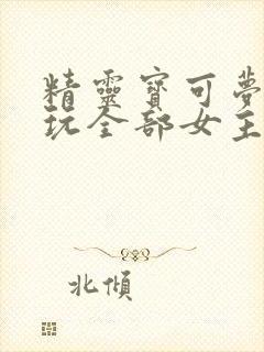 精灵宝可梦小智玩全部女主