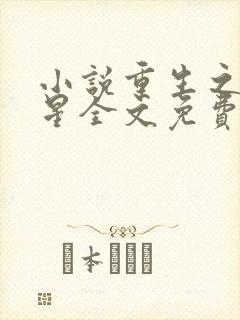 小说重生之女将星全文免费阅读全文