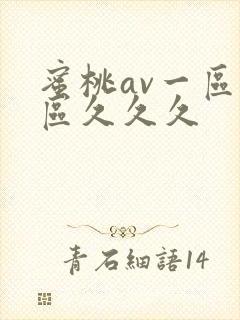 蜜桃av一区二区久久久