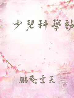 少儿科学动画