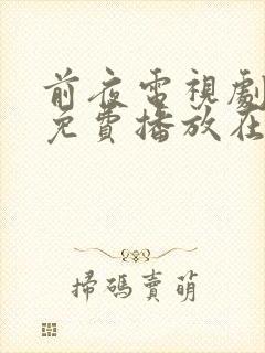 前夜电视剧全集免费播放在线观看