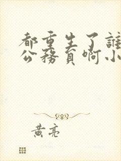 都重生了谁还考公务员啊小说