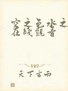 空之色水之色 在线观看