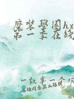 魔装学园hxh第一季在线观看