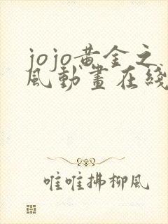 jojo黄金之风动画在线观看