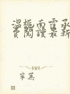 温栀南霍承钧免费阅读最新章节