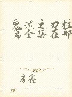 鬼灭之刃柱训练篇全集在哪看