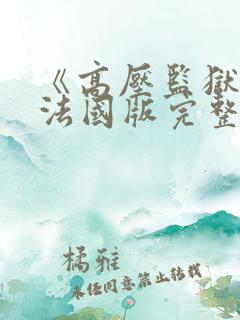 《高压监狱2》法国版完整版免费