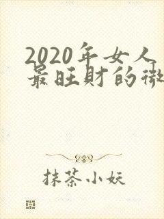2020年女人最旺财的微信头像