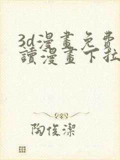 3d漫画免费阅读漫画下拉式在线浏览