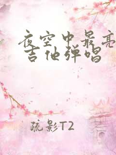 夜空中最亮的星 吉他弹唱