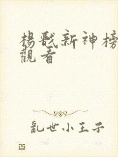 杨戬新神榜免费观看