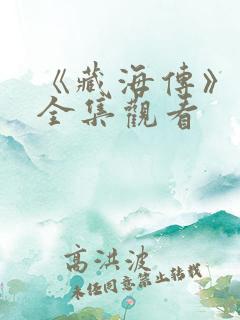 《藏海传》免费全集观看