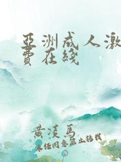 亚洲成人激情免费在线