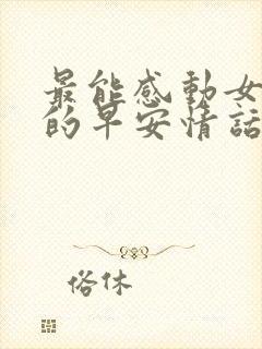 最能感动女朋友的早安情话