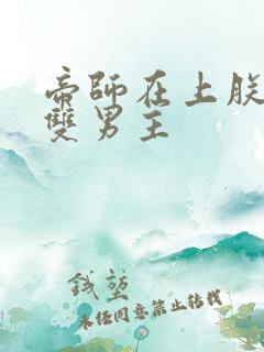 帝师在上朕在下双男主