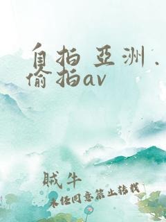 自拍 亚洲 .偷拍av