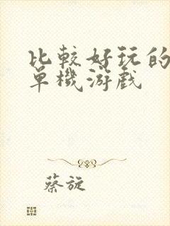 比较好玩的卡牌单机游戏