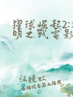 猩球崛起2:黎明之战电影