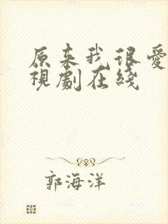 原来我很爱你电视剧在线