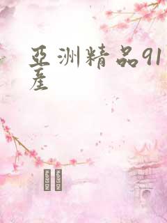 亚洲精品91国产