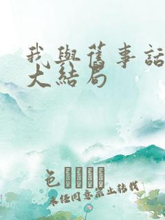 我与旧事话别离大结局