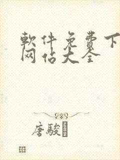 软件免费下载的网站大全